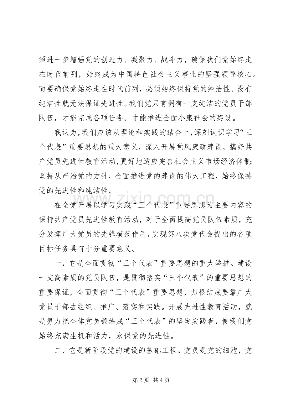 共产党员保持党的纯洁性学习心得体会(通用稿).docx_第2页