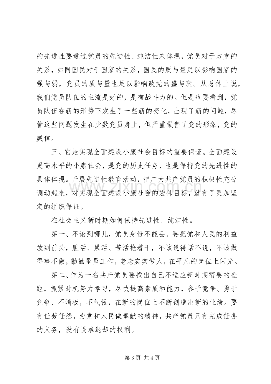 共产党员保持党的纯洁性学习心得体会(通用稿).docx_第3页