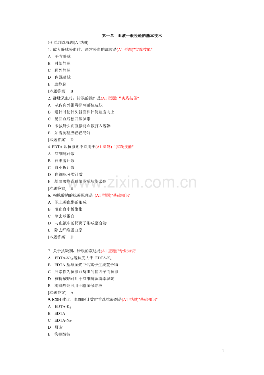 (完整)临床检验基础试题库.doc_第1页