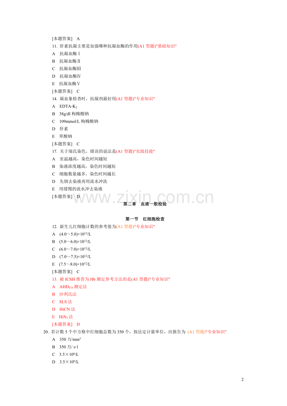 (完整)临床检验基础试题库.doc_第2页