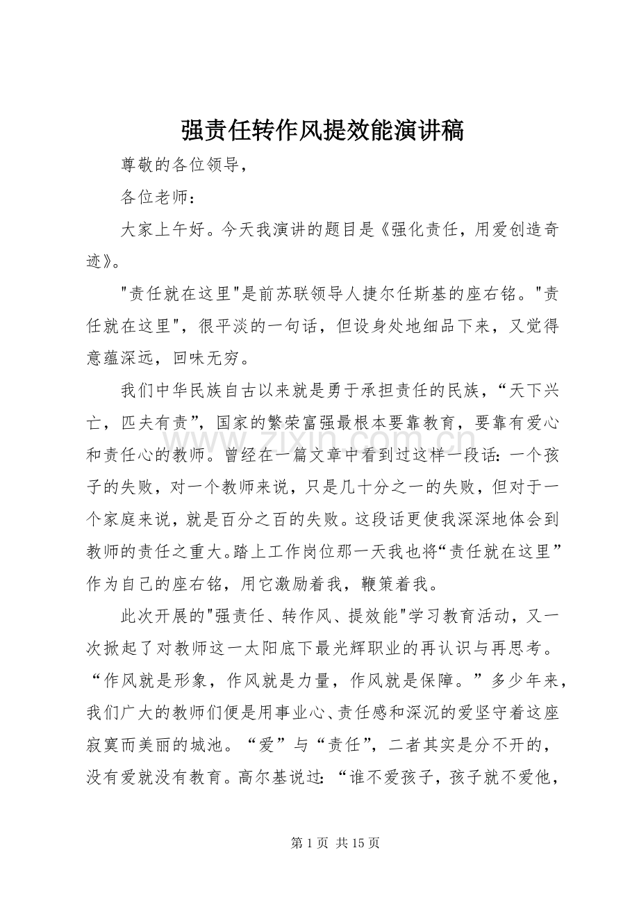 强责任转作风提效能演讲稿.docx_第1页