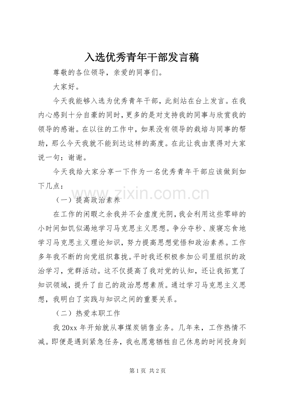 入选优秀青年干部发言稿.docx_第1页