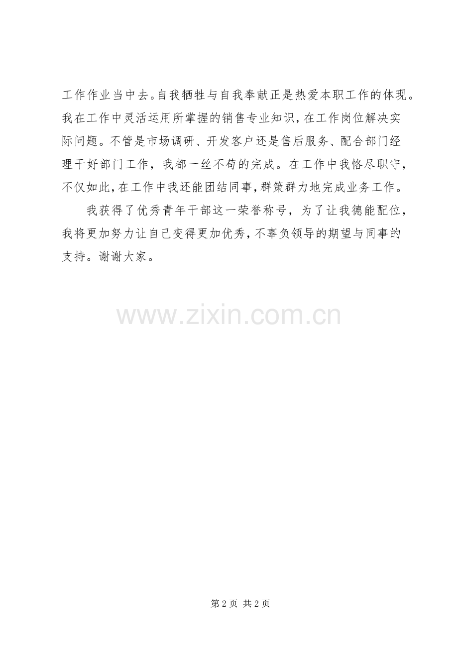 入选优秀青年干部发言稿.docx_第2页