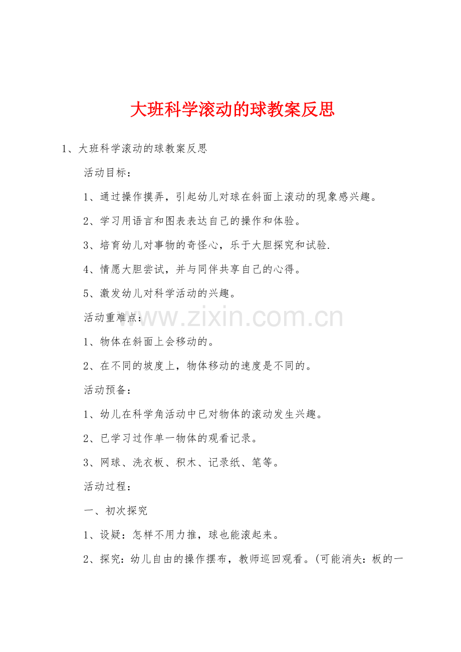 大班科学滚动的球教案反思.docx_第1页