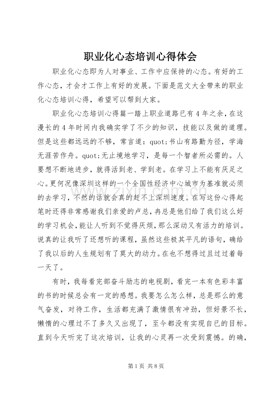 职业化心态培训心得体会.docx_第1页