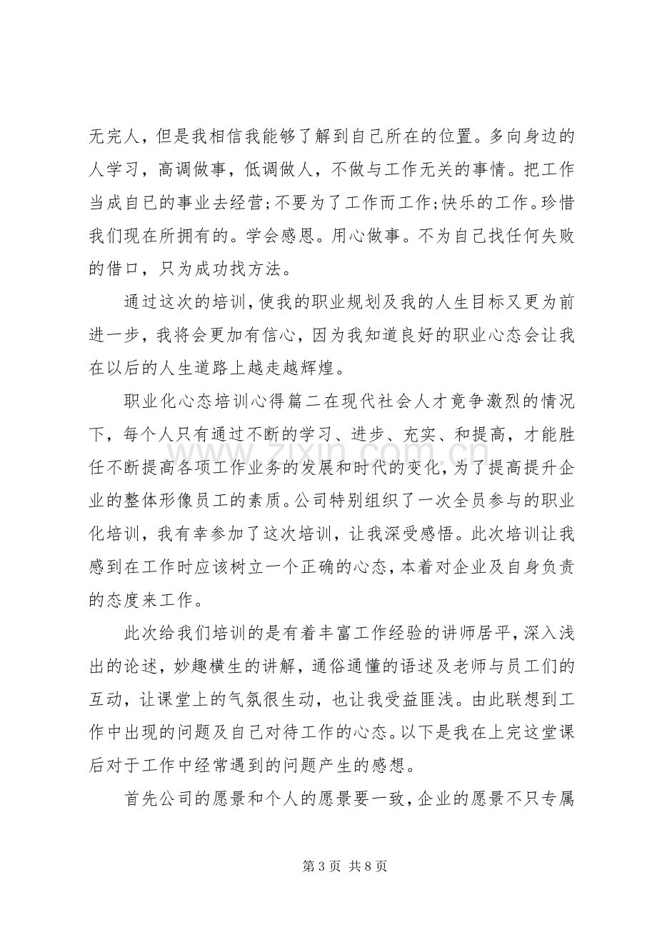 职业化心态培训心得体会.docx_第3页