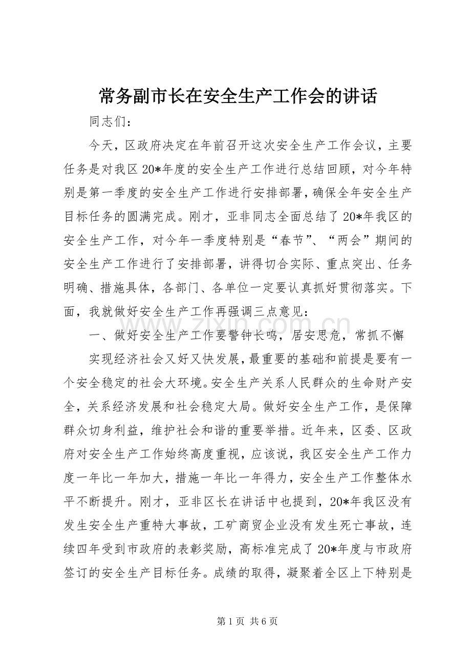 常务副市长在安全生产工作会的讲话.docx_第1页