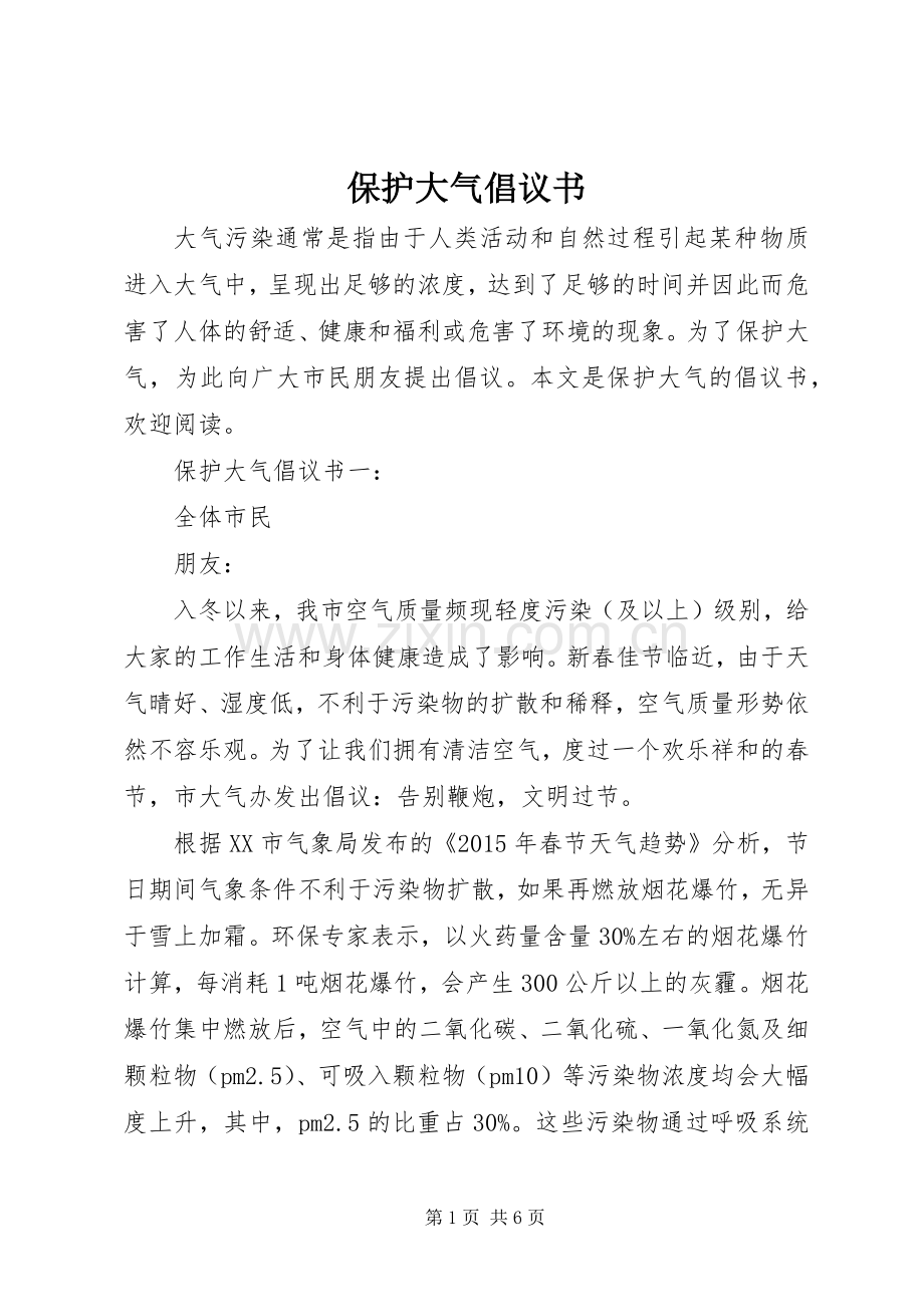 保护大气倡议书.docx_第1页