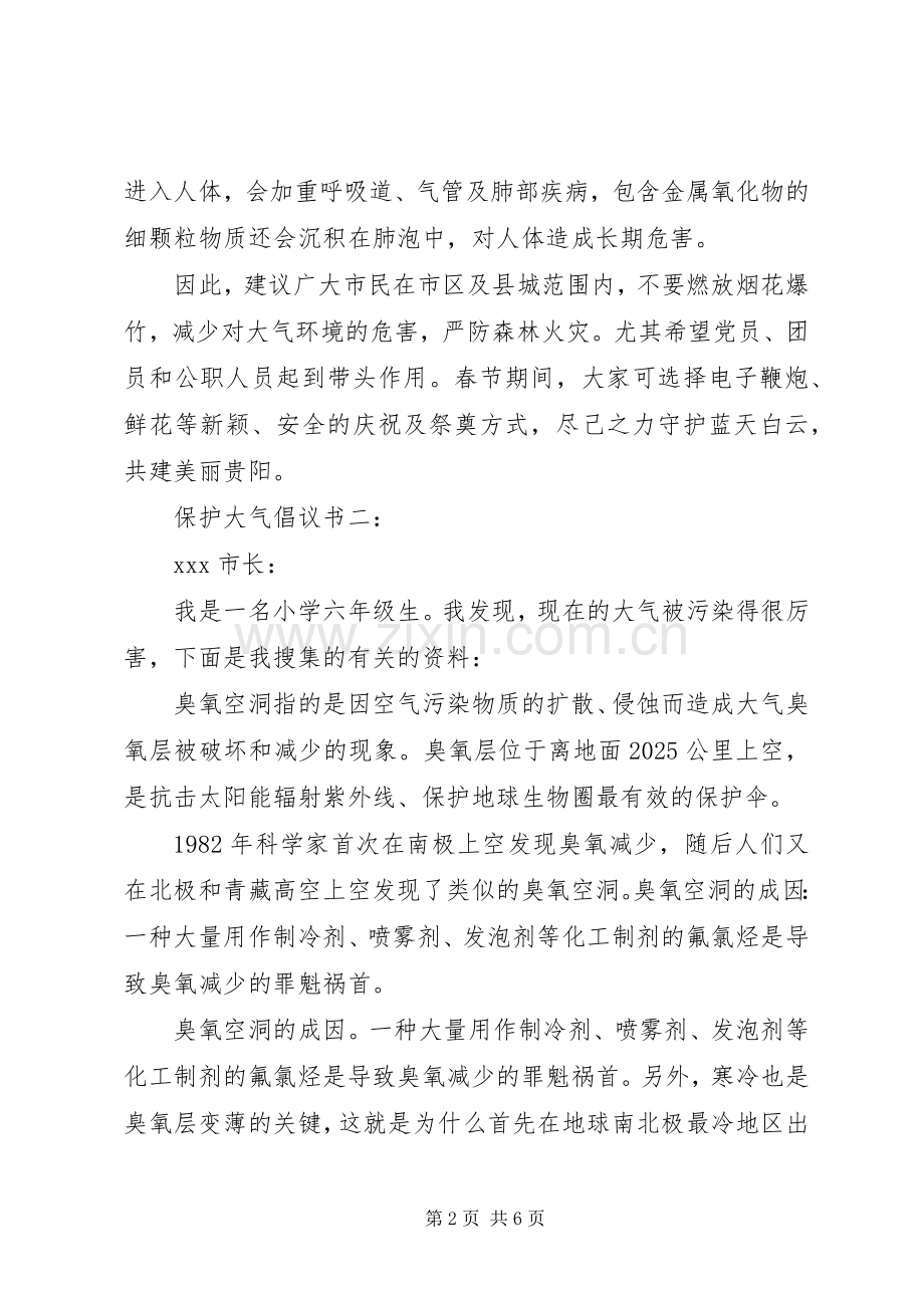 保护大气倡议书.docx_第2页