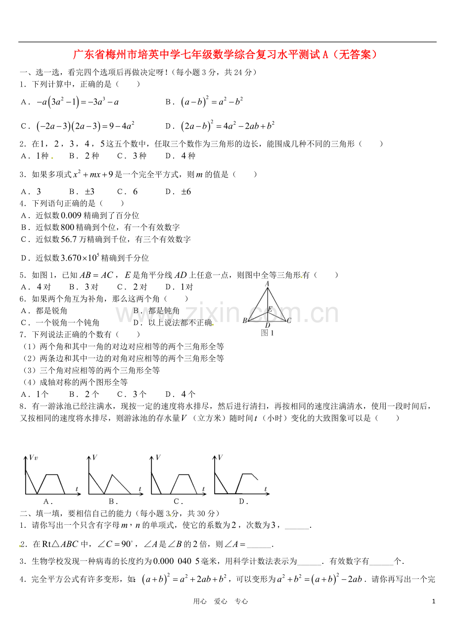 广东省梅州市培英中学七年级数学综合复习水平测试A(无答案).doc_第1页