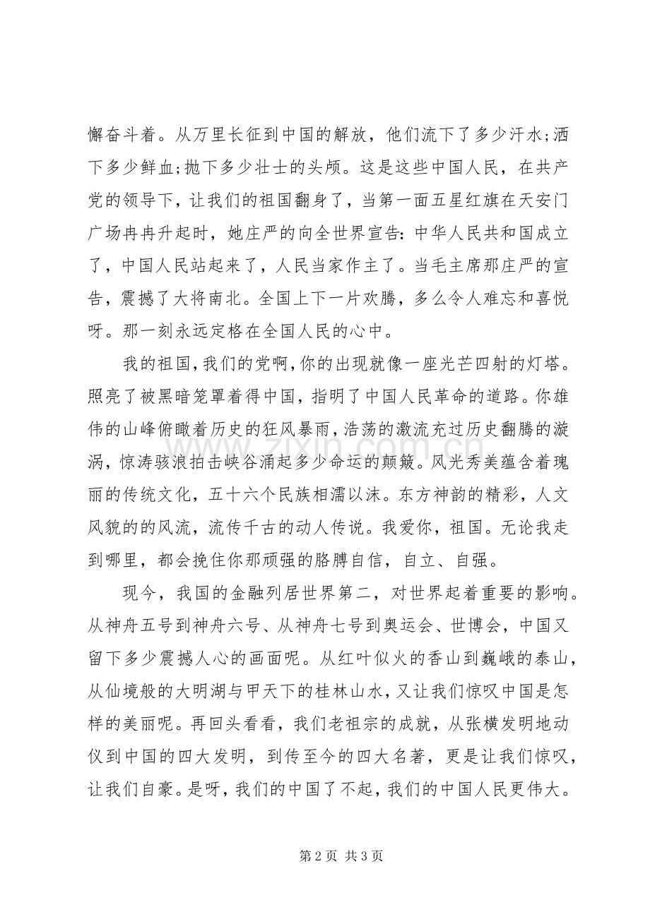 祖国演讲稿：我的祖国我的家.docx_第2页