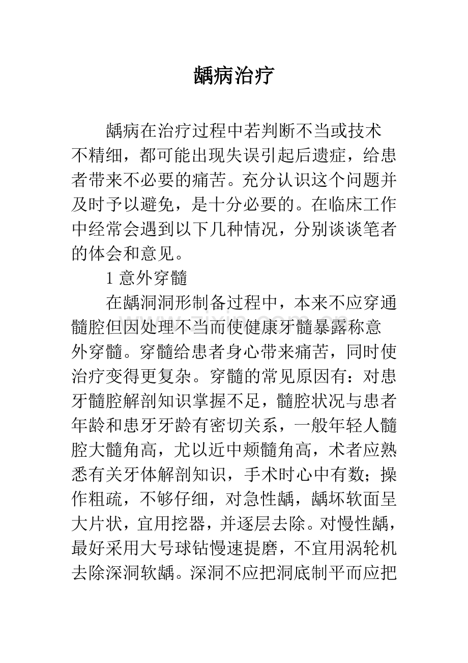 龋病治疗.docx_第1页