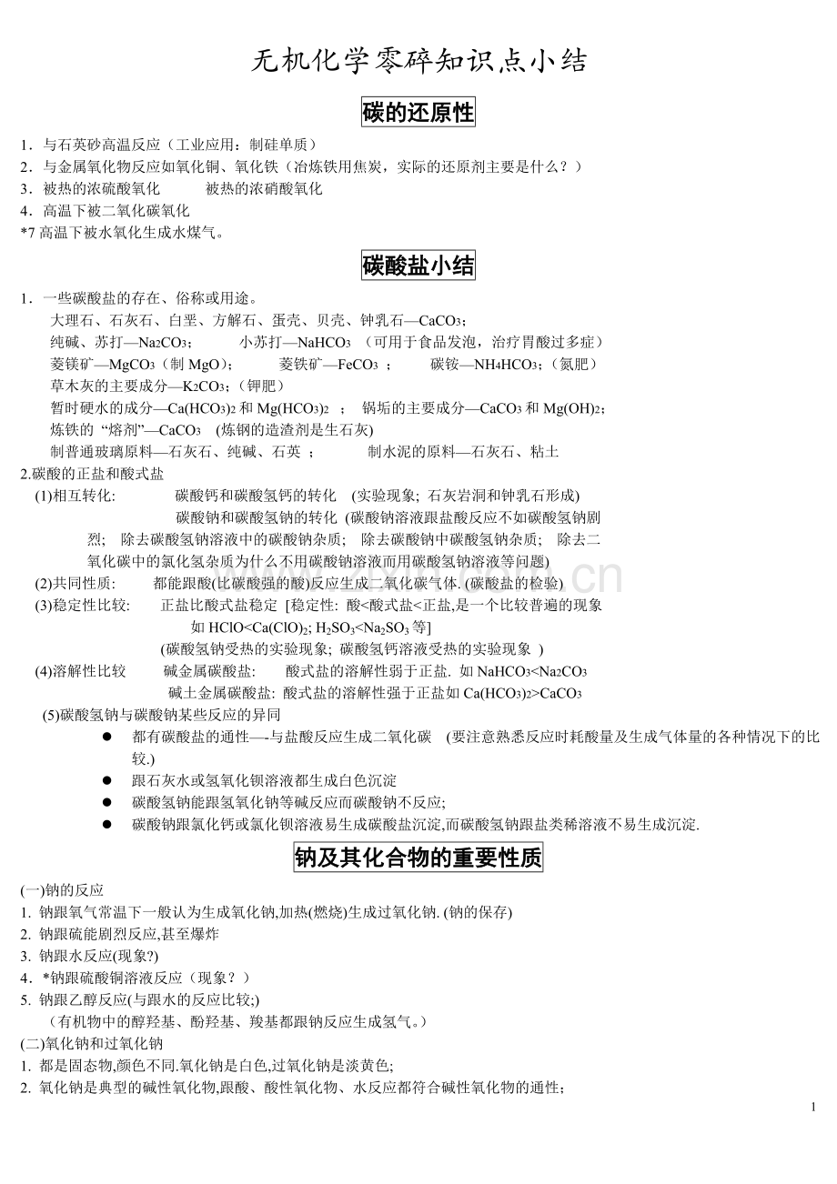 无机化学秘籍小结.doc_第1页