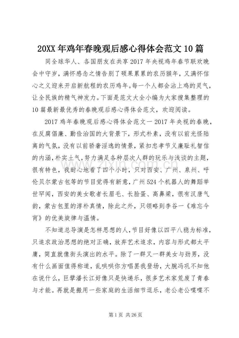 20XX年鸡年春晚观后感心得体会范文10篇.docx_第1页