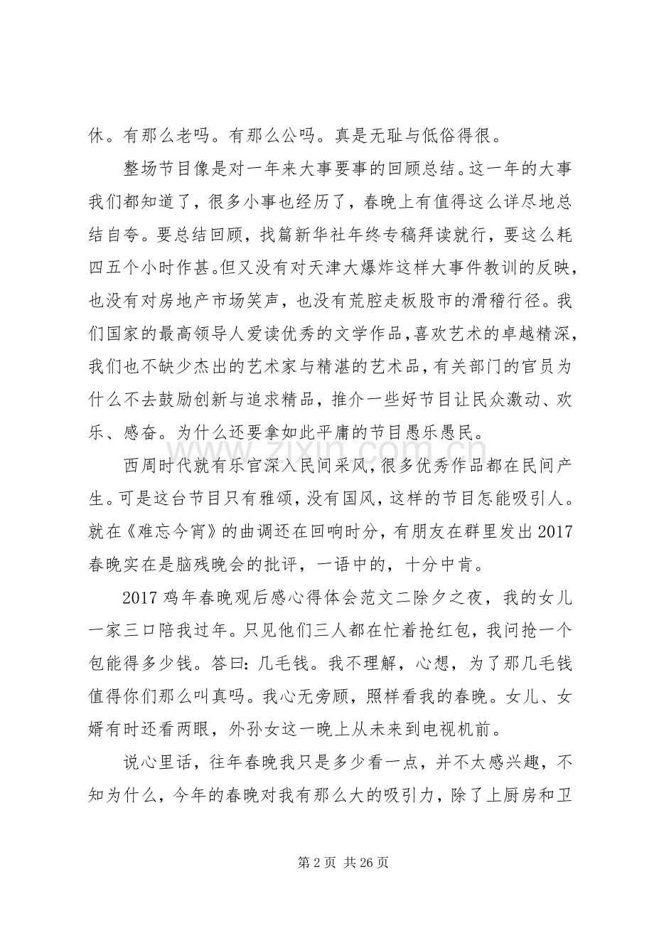 20XX年鸡年春晚观后感心得体会范文10篇.docx_第2页