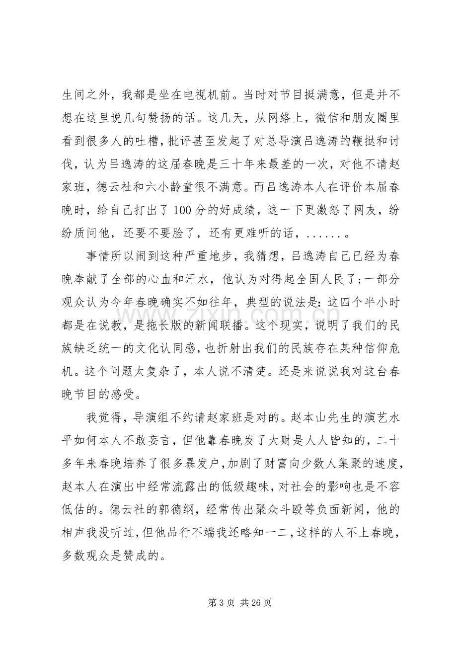 20XX年鸡年春晚观后感心得体会范文10篇.docx_第3页