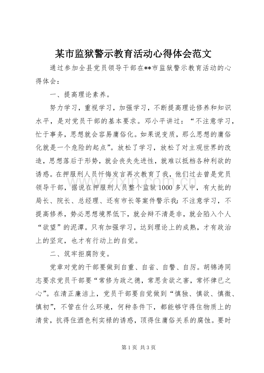 某市监狱警示教育活动心得体会范文.docx_第1页