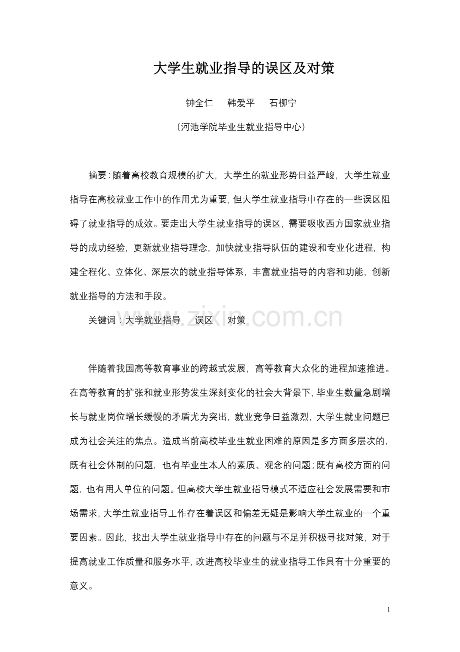 大学生就业指导的误区及对策.doc_第1页