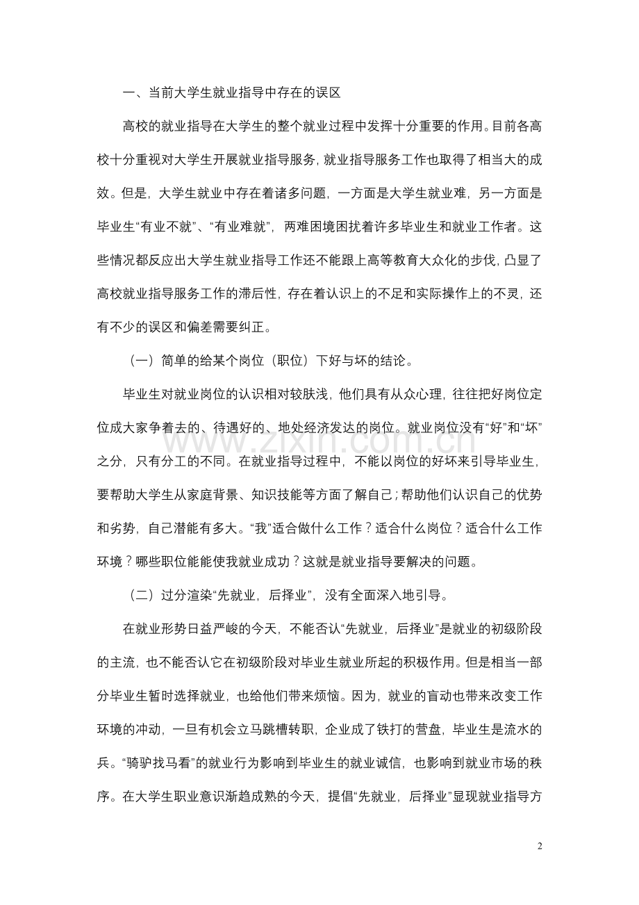 大学生就业指导的误区及对策.doc_第2页