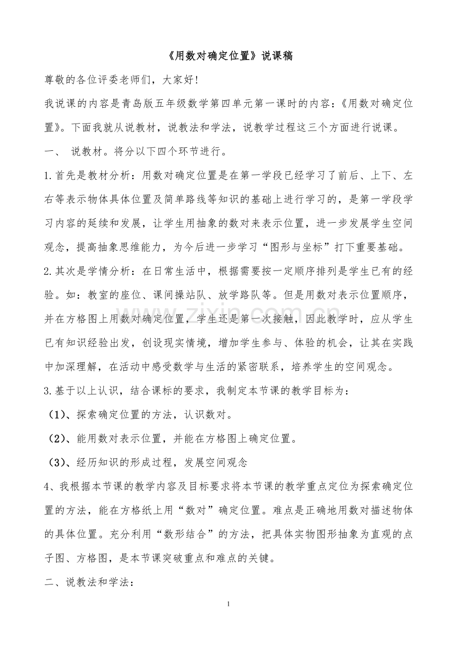 《用数对确定位置》说课稿.doc_第1页