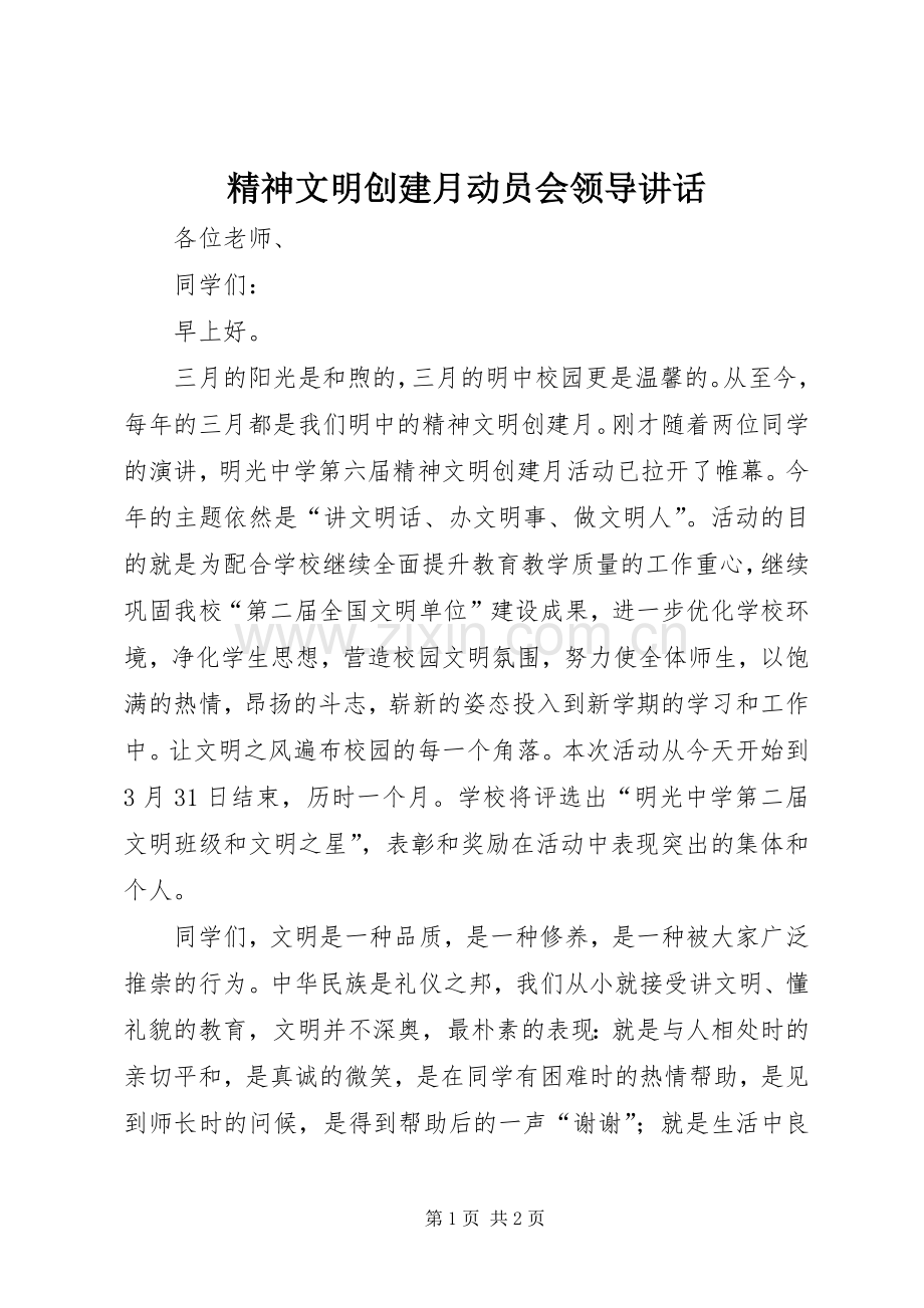 精神文明创建月动员会领导讲话.docx_第1页