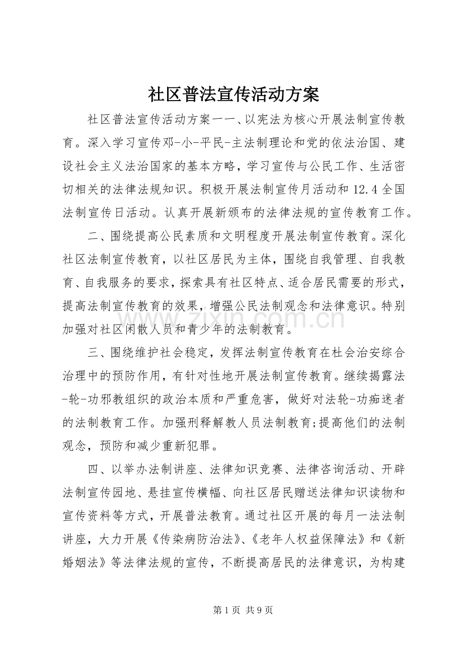 社区普法宣传活动实施方案.docx_第1页