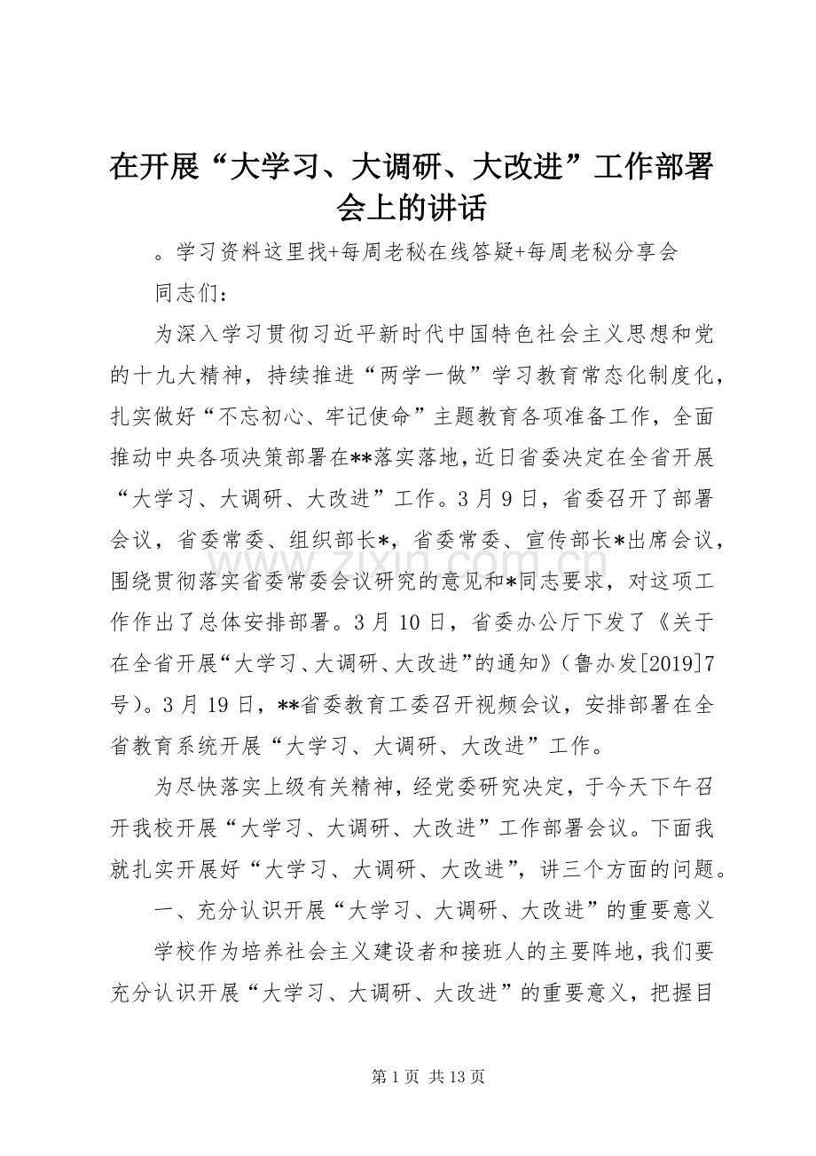 在开展“大学习、大调研、大改进”工作部署会上的讲话.docx_第1页