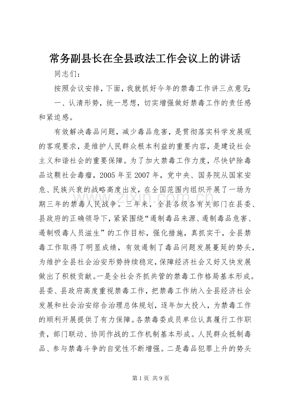 常务副县长在全县政法工作会议上的讲话.docx_第1页