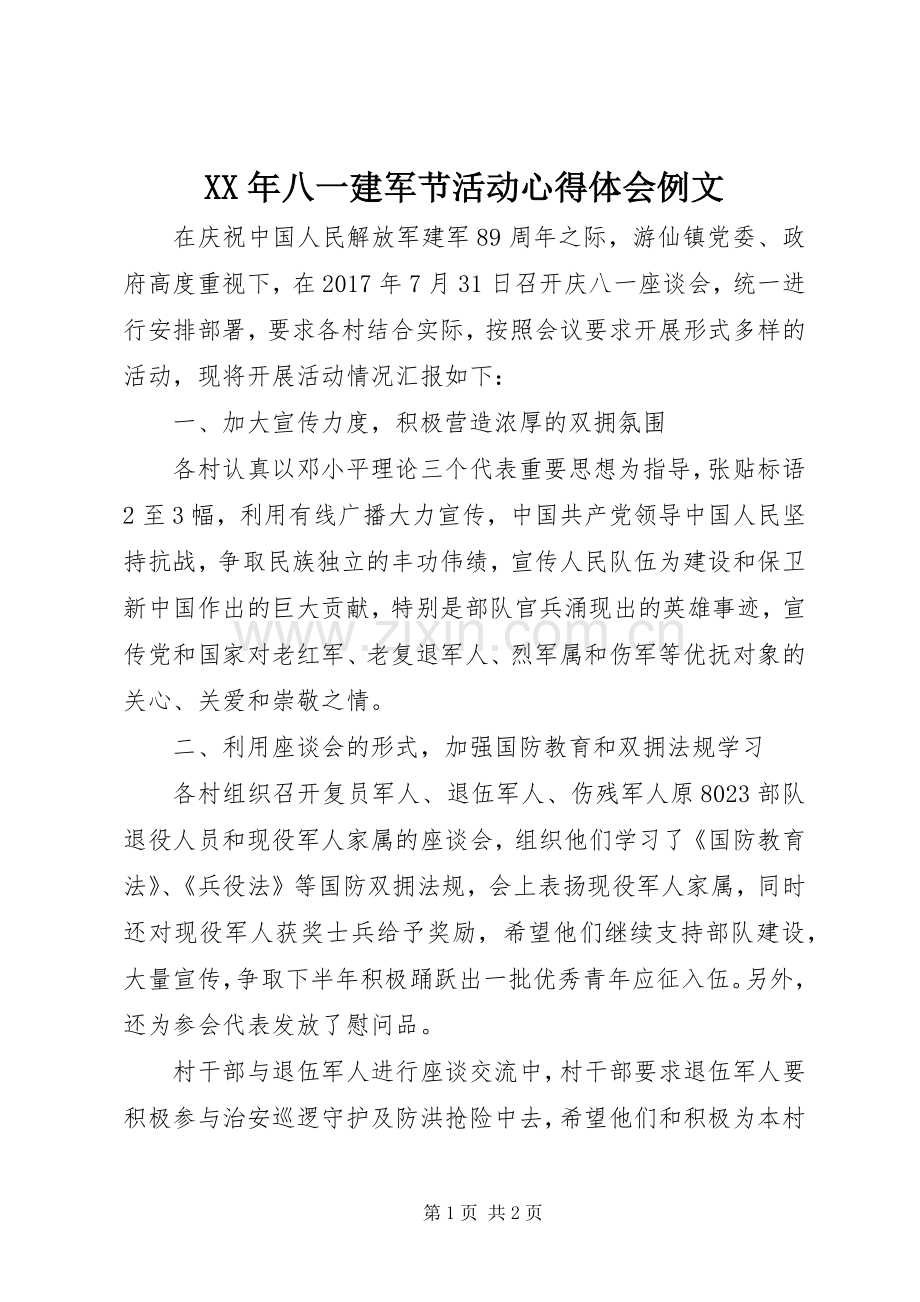 XX年八一建军节活动心得体会例文.docx_第1页