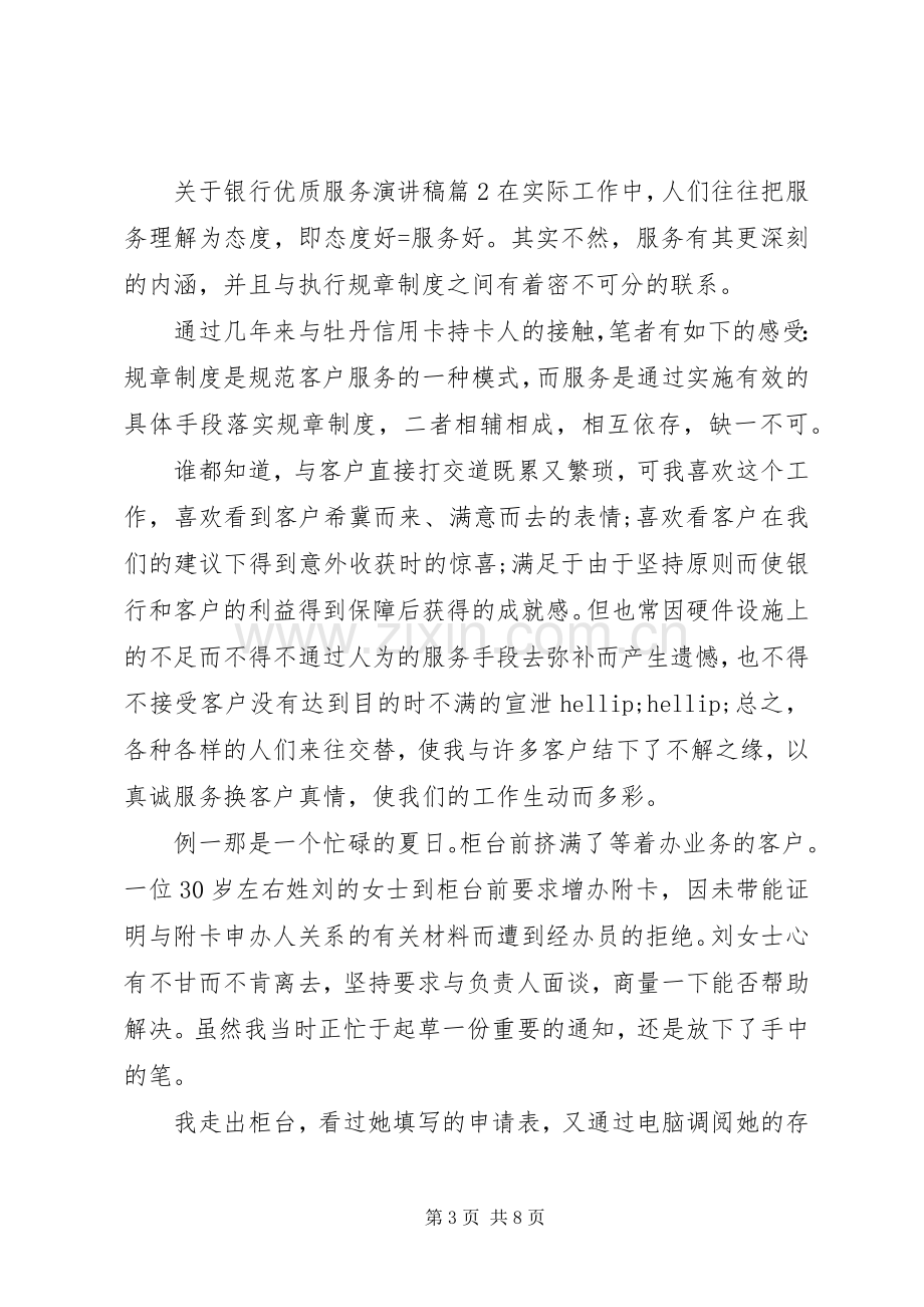 关于银行优质服务演讲稿.docx_第3页