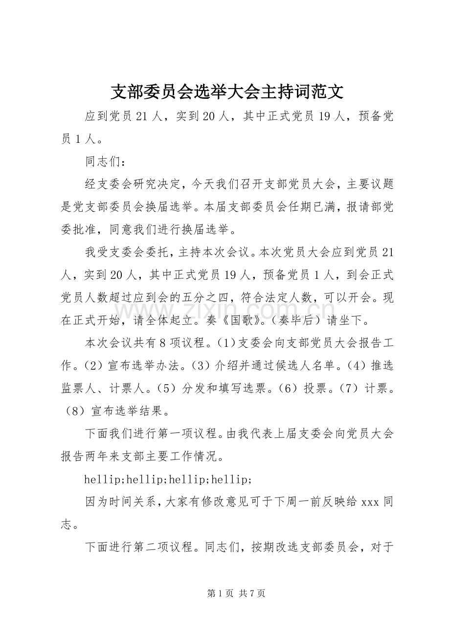 支部委员会选举大会主持词范文.docx_第1页