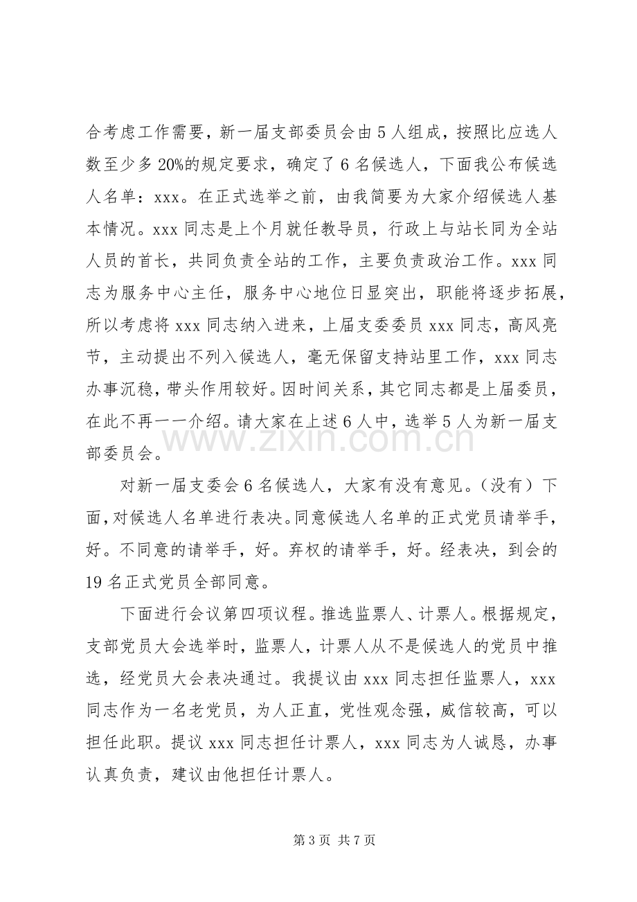 支部委员会选举大会主持词范文.docx_第3页