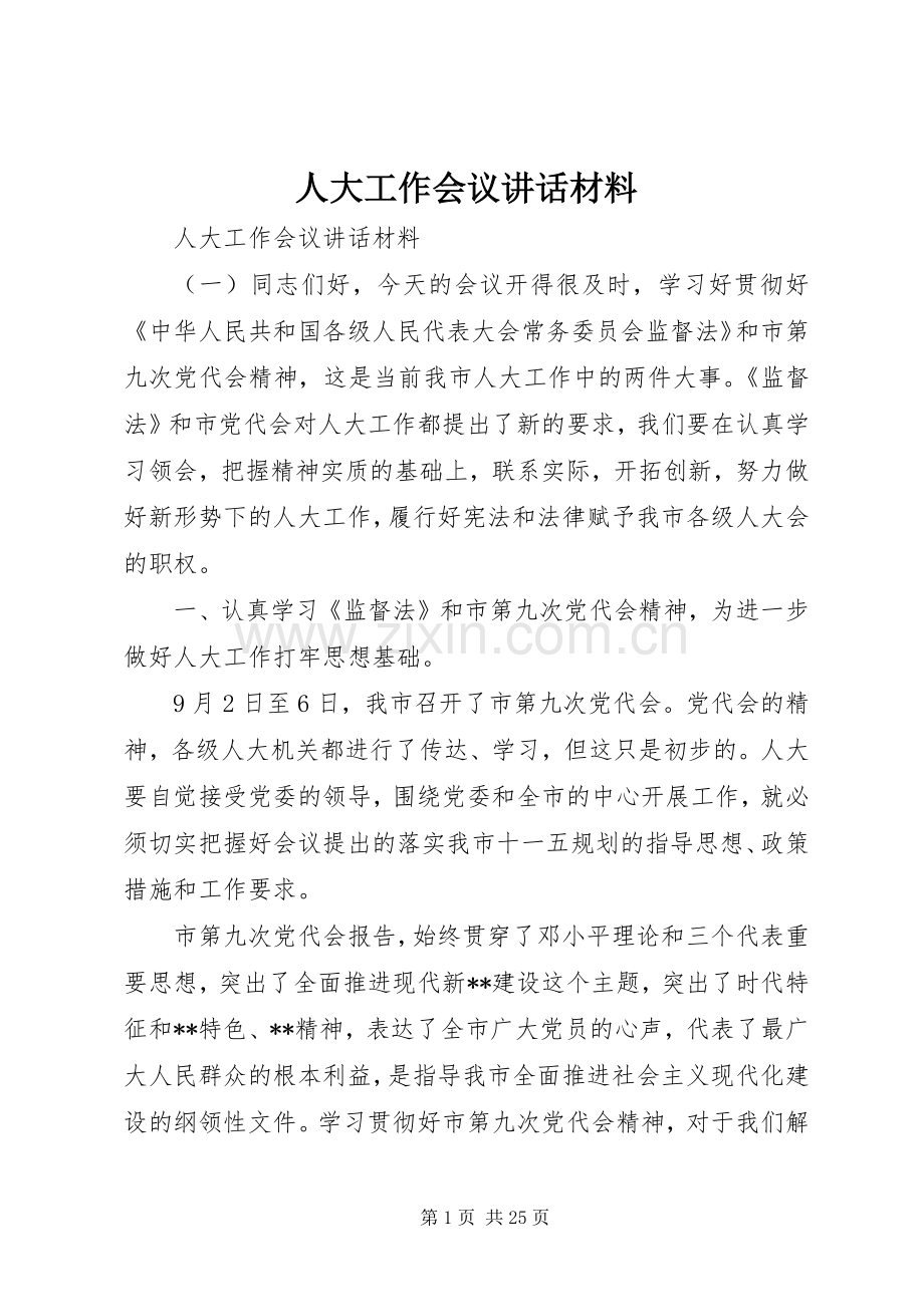 人大工作会议讲话材料.docx_第1页