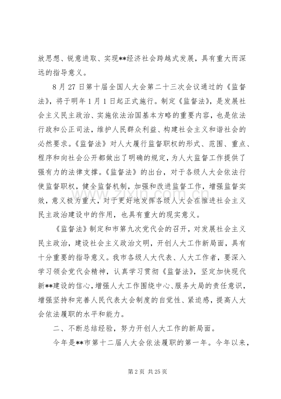 人大工作会议讲话材料.docx_第2页