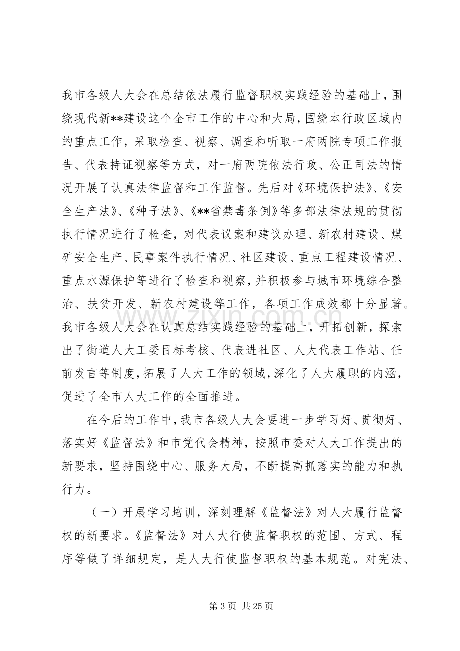 人大工作会议讲话材料.docx_第3页