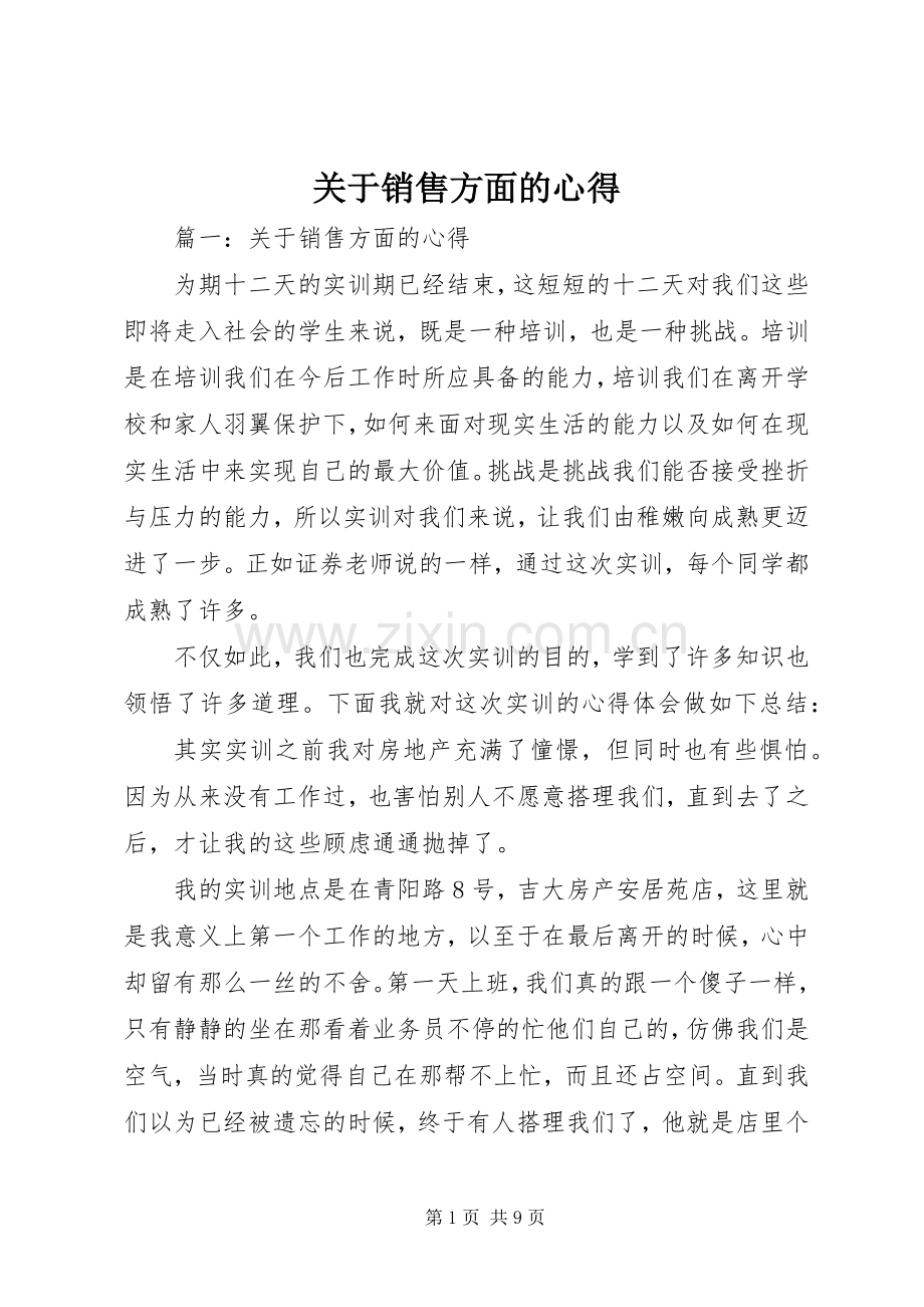 关于销售方面的心得.docx_第1页