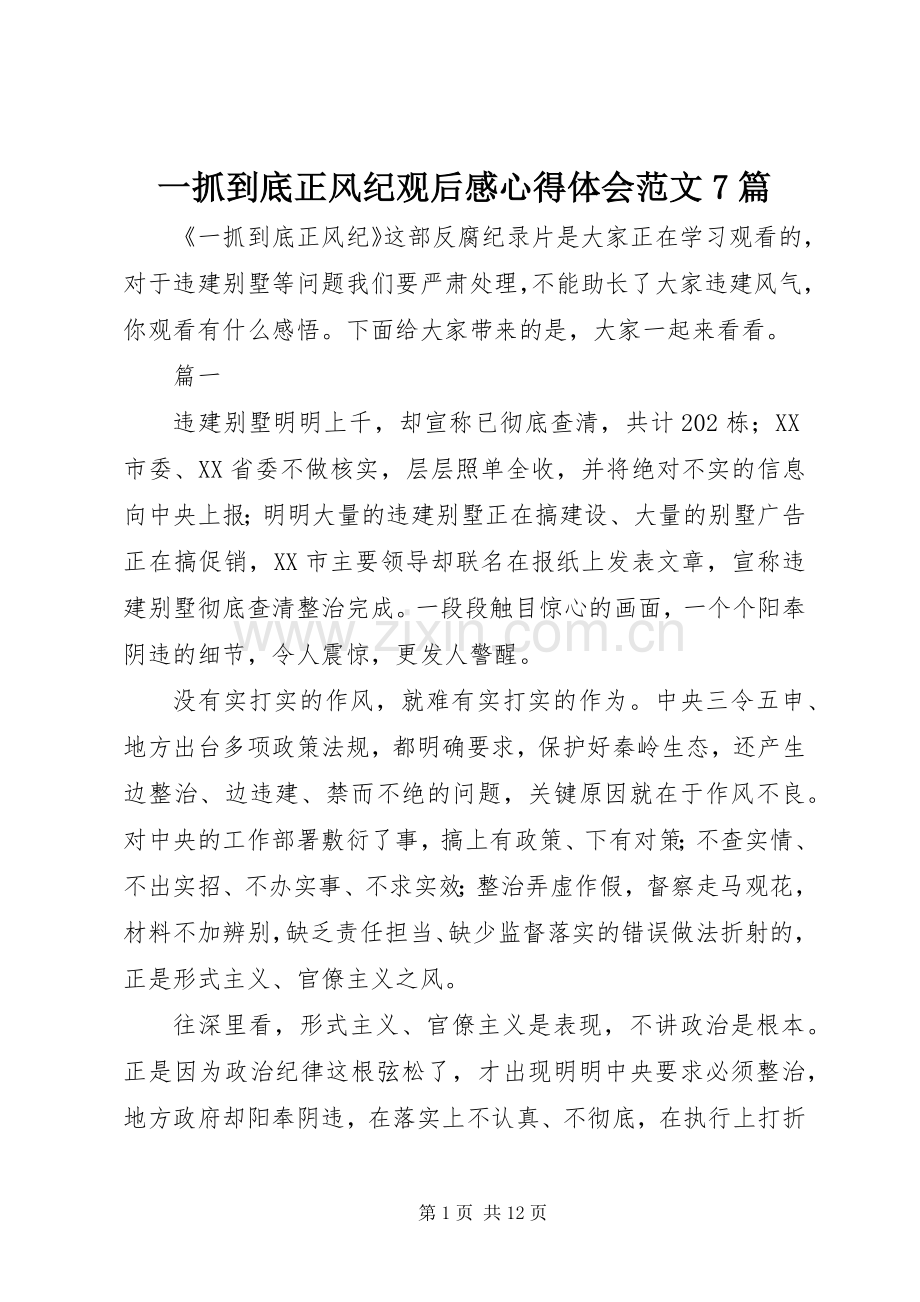 一抓到底正风纪观后感心得体会范文7篇.docx_第1页