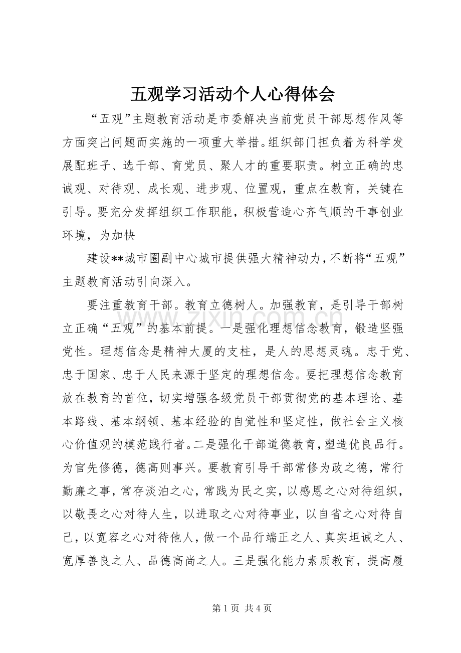 五观学习活动个人心得体会.docx_第1页