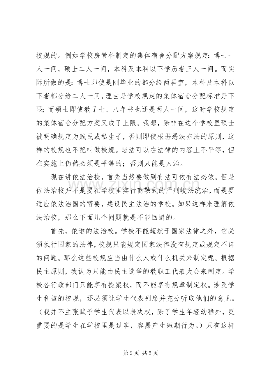 有关依法治校的演讲材料.docx_第2页