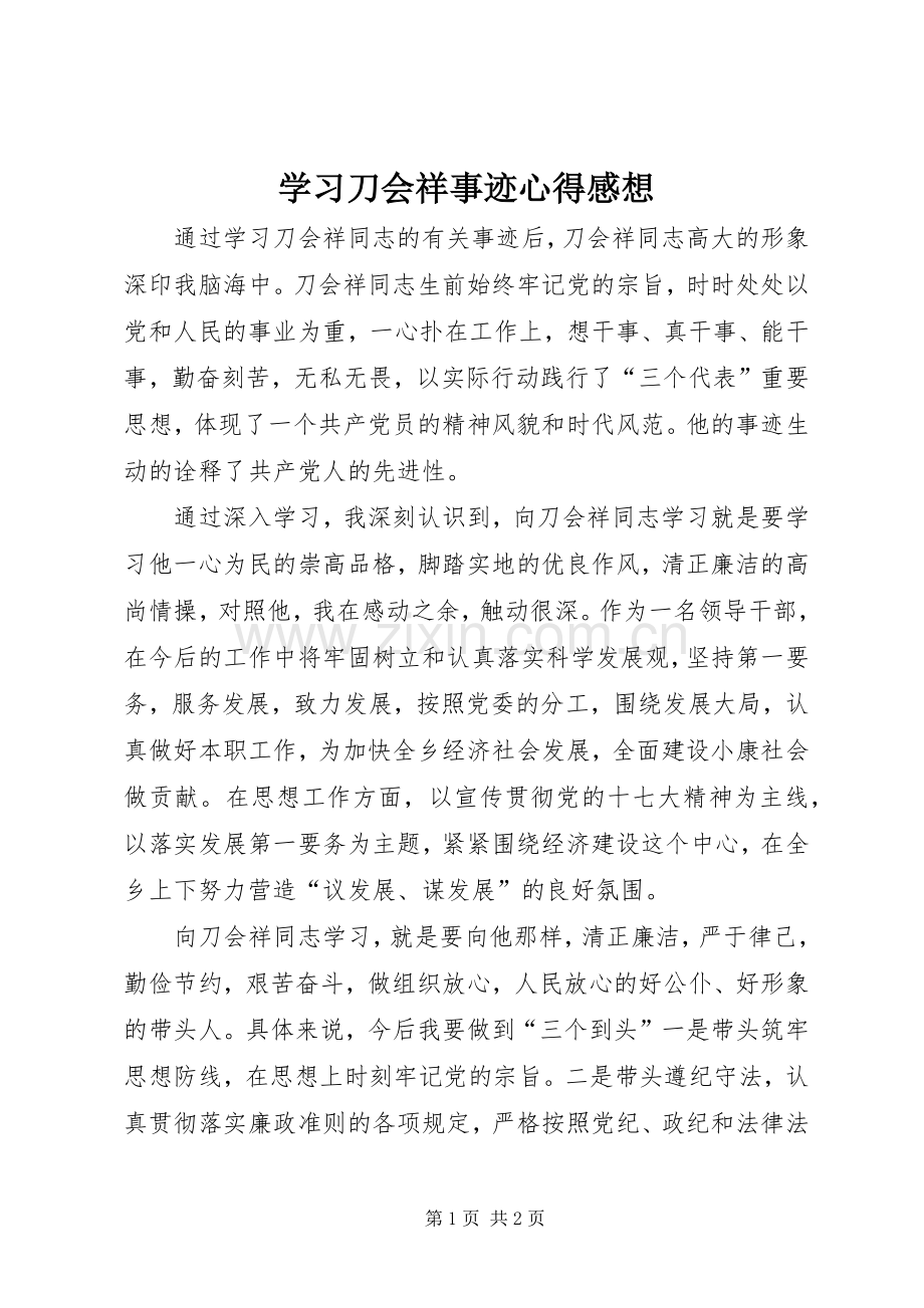 学习刀会祥事迹心得感想.docx_第1页