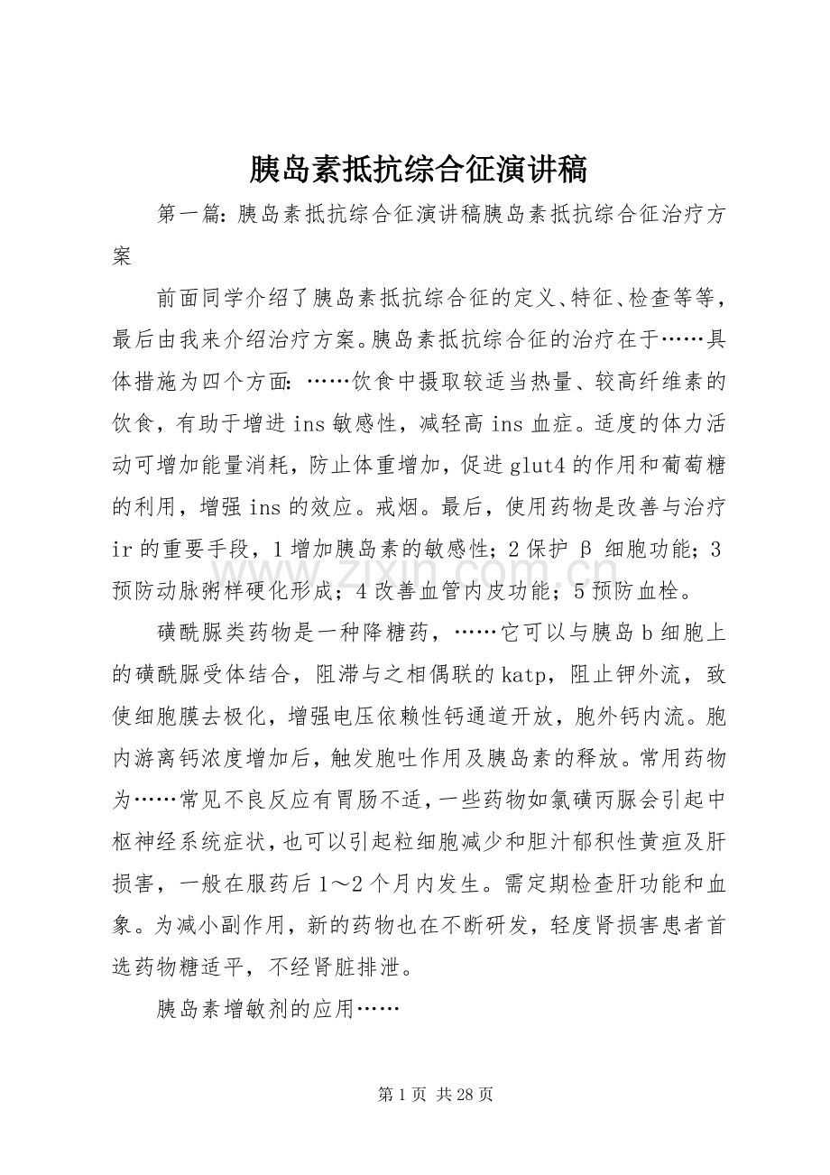 胰岛素抵抗综合征演讲稿.docx_第1页