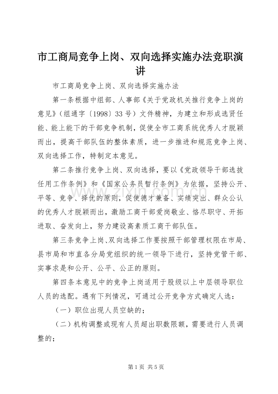 市工商局竞争上岗、双向选择实施办法竞职演讲.docx_第1页