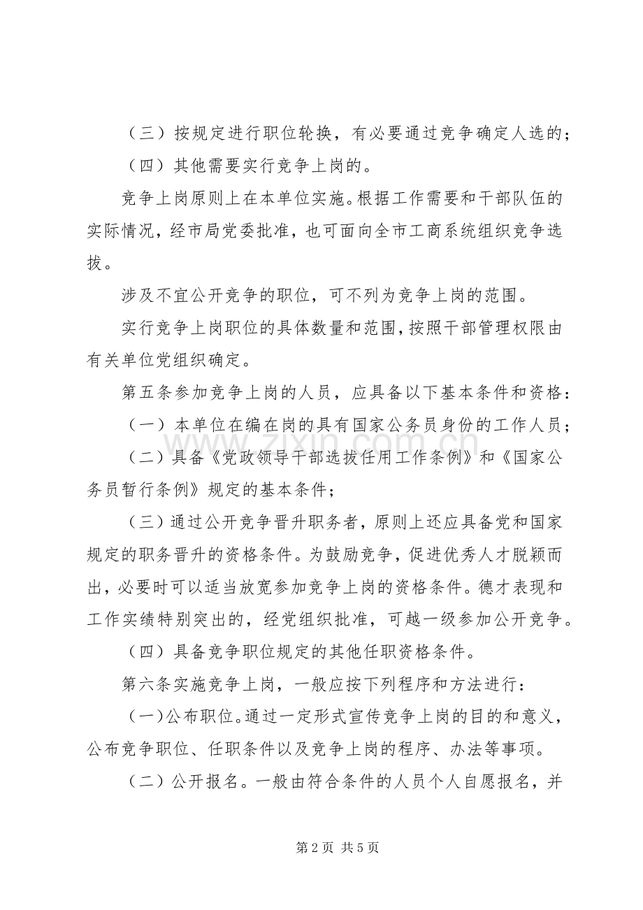 市工商局竞争上岗、双向选择实施办法竞职演讲.docx_第2页