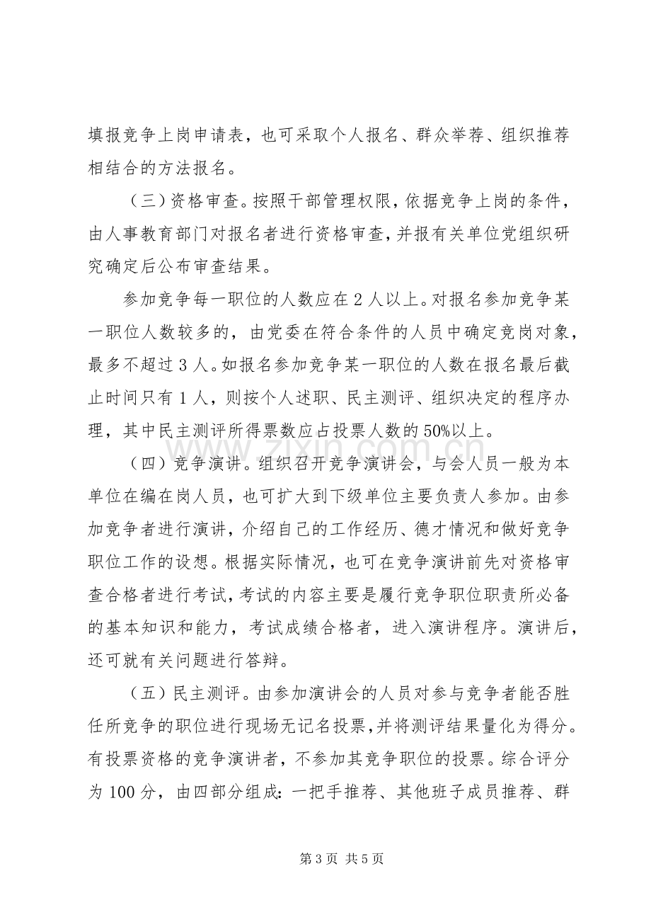 市工商局竞争上岗、双向选择实施办法竞职演讲.docx_第3页