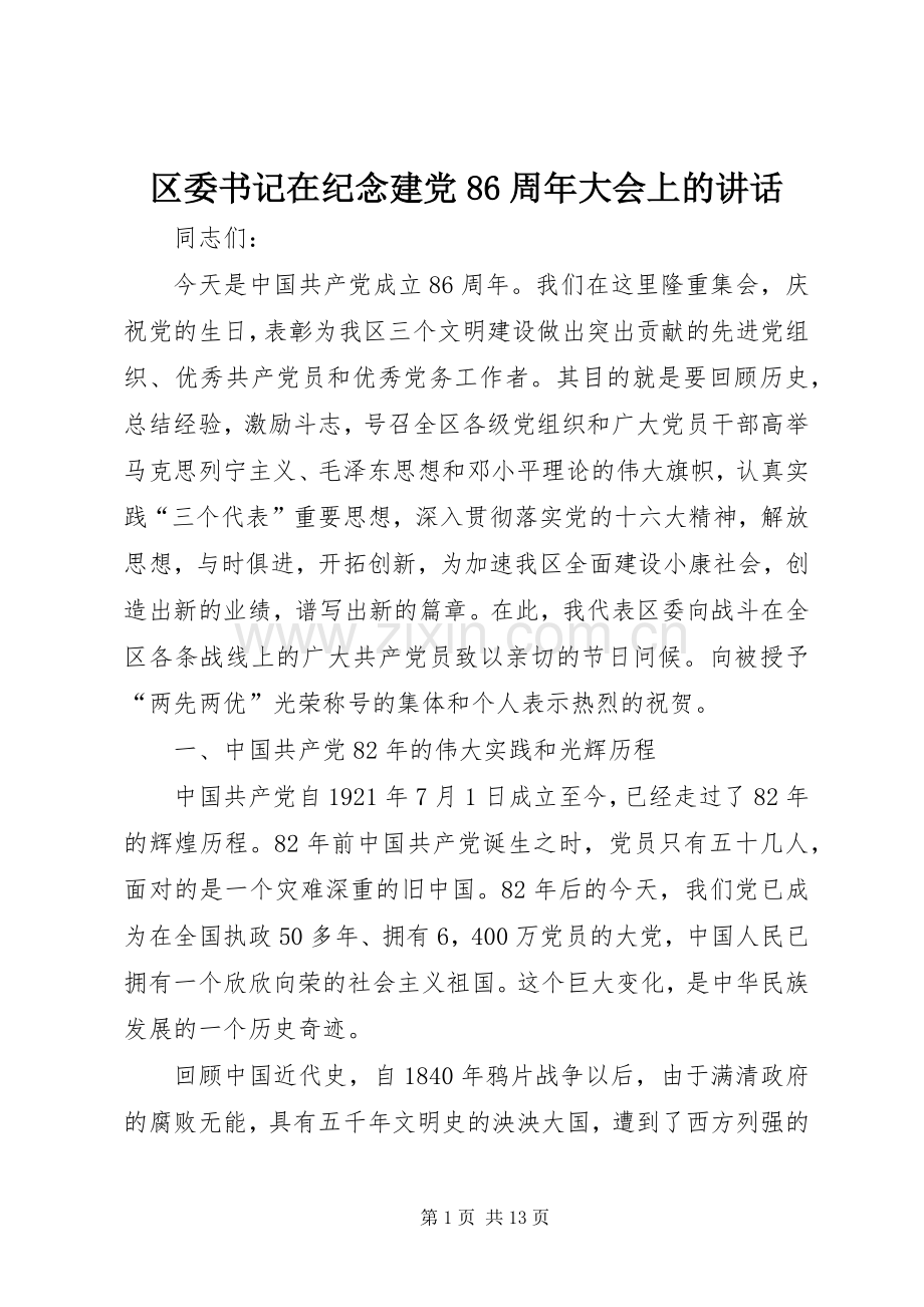 区委书记在纪念建党86周年大会上的讲话.docx_第1页