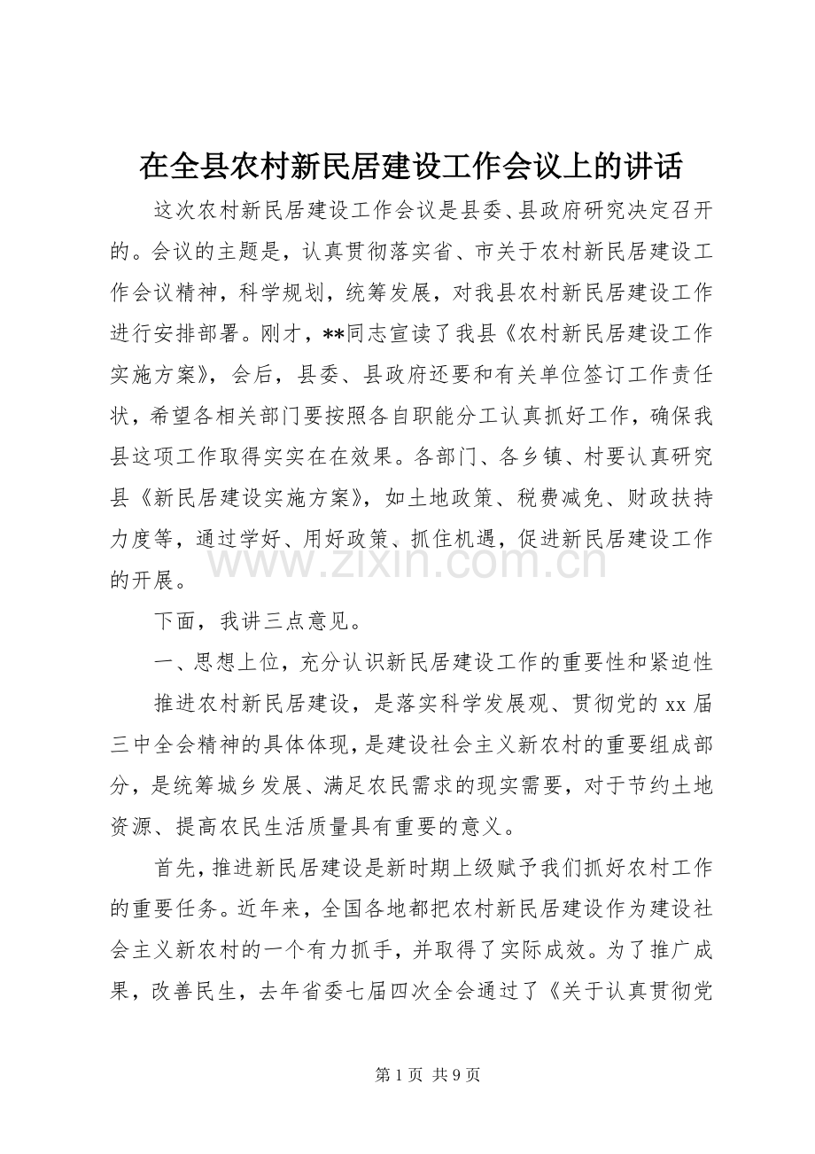 在全县农村新民居建设工作会议上的讲话.docx_第1页