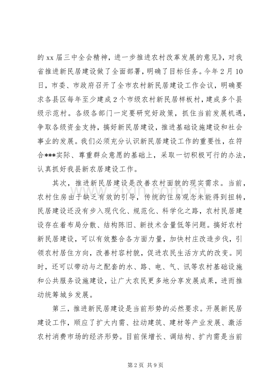 在全县农村新民居建设工作会议上的讲话.docx_第2页