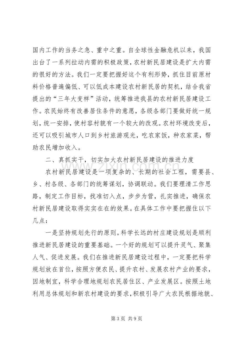 在全县农村新民居建设工作会议上的讲话.docx_第3页