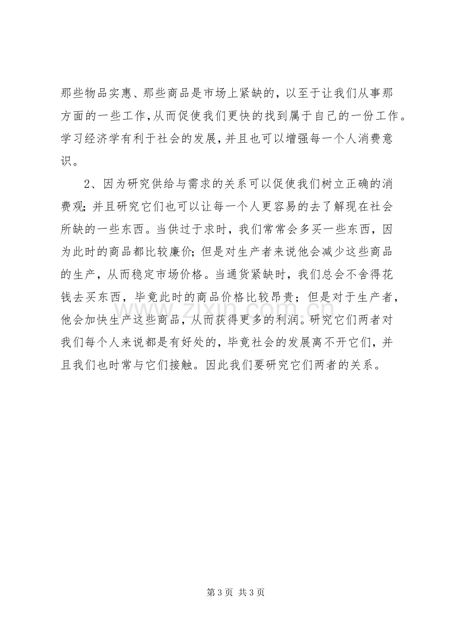 学习现代经济学的心得体会.docx_第3页