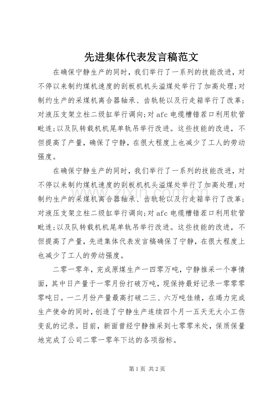 先进集体代表发言稿范文.docx_第1页